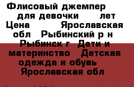 Флисовый джемпер Glissad для девочки 8-10 лет › Цена ­ 300 - Ярославская обл., Рыбинский р-н, Рыбинск г. Дети и материнство » Детская одежда и обувь   . Ярославская обл.